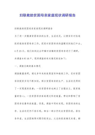 妇联救助贫困母亲家庭现状调研报告-