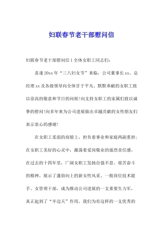 妇联春节老干部慰问信