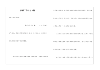 妇联工作计划3篇