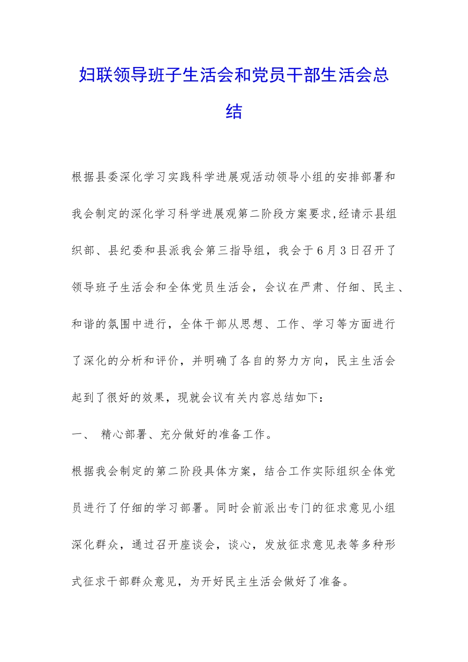 妇联领导班子生活会和党员干部生活会总结-_第1页