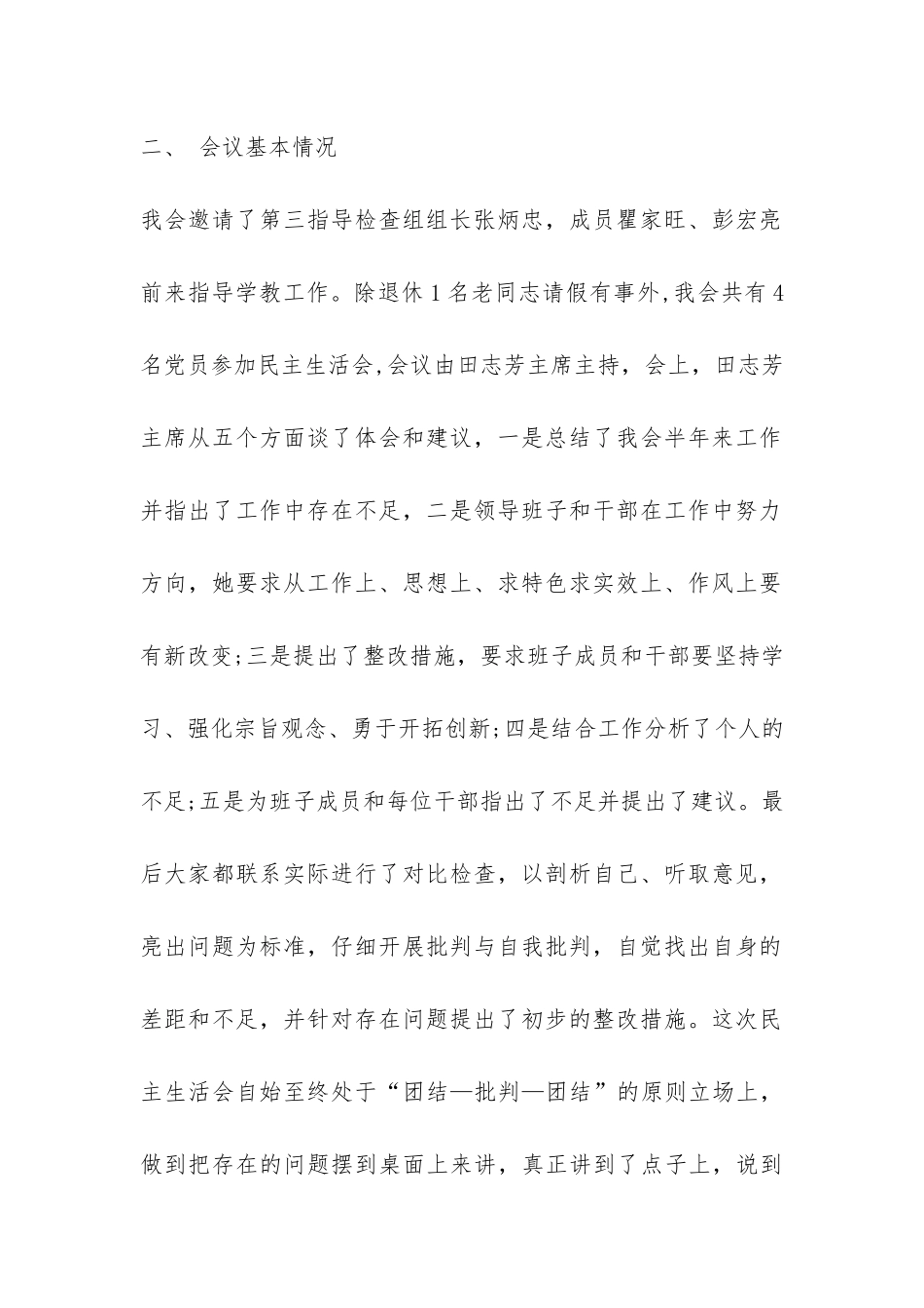 妇联领导班子生活会和党员干部生活会总结-_第2页