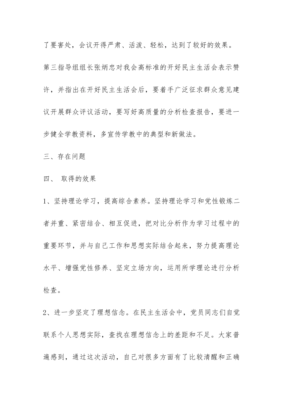 妇联领导班子生活会和党员干部生活会总结-_第3页