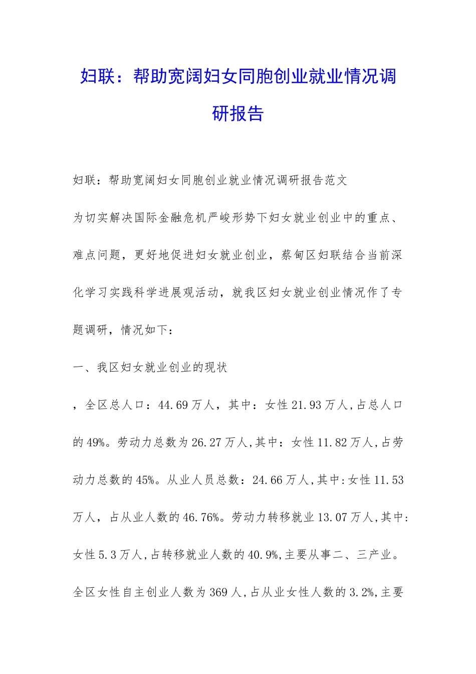 妇联：帮助广大妇女同胞创业就业情况调研报告-_第1页