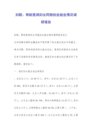 妇联：帮助广大妇女同胞创业就业情况调研报告-