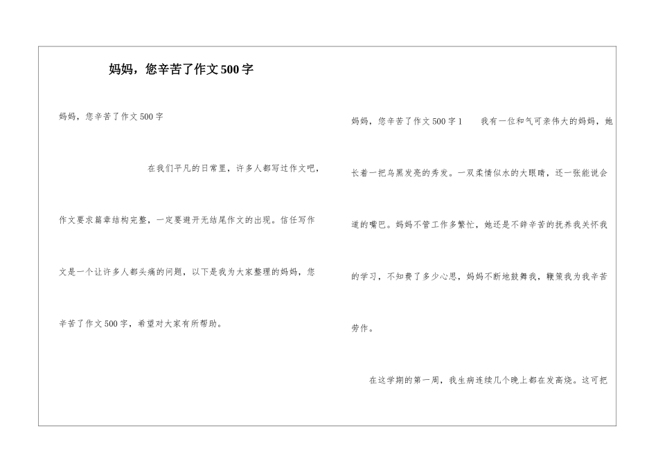 妈妈-您辛苦了作文500字_第1页