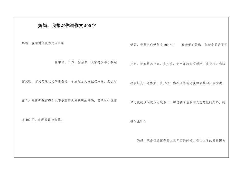 妈妈-我想对你说作文400字_第1页