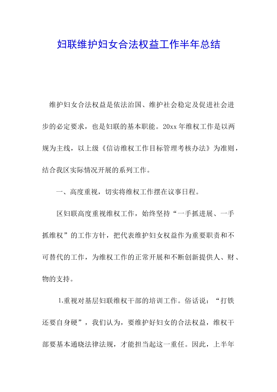 妇联维护妇女合法权益工作半年总结_第1页