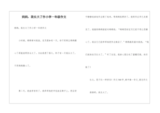 妈妈-我长大了作小学一年级作文