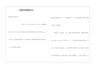 妈妈关心我的作文