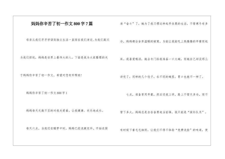 妈妈你辛苦了初一作文800字7篇_第1页