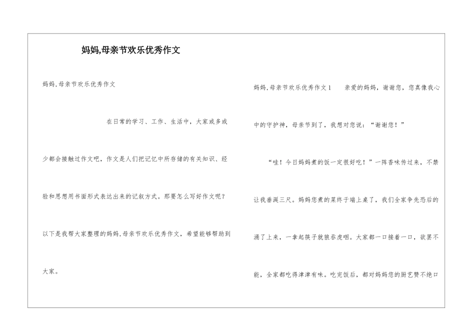 妈妈-母亲节快乐优秀作文_第1页