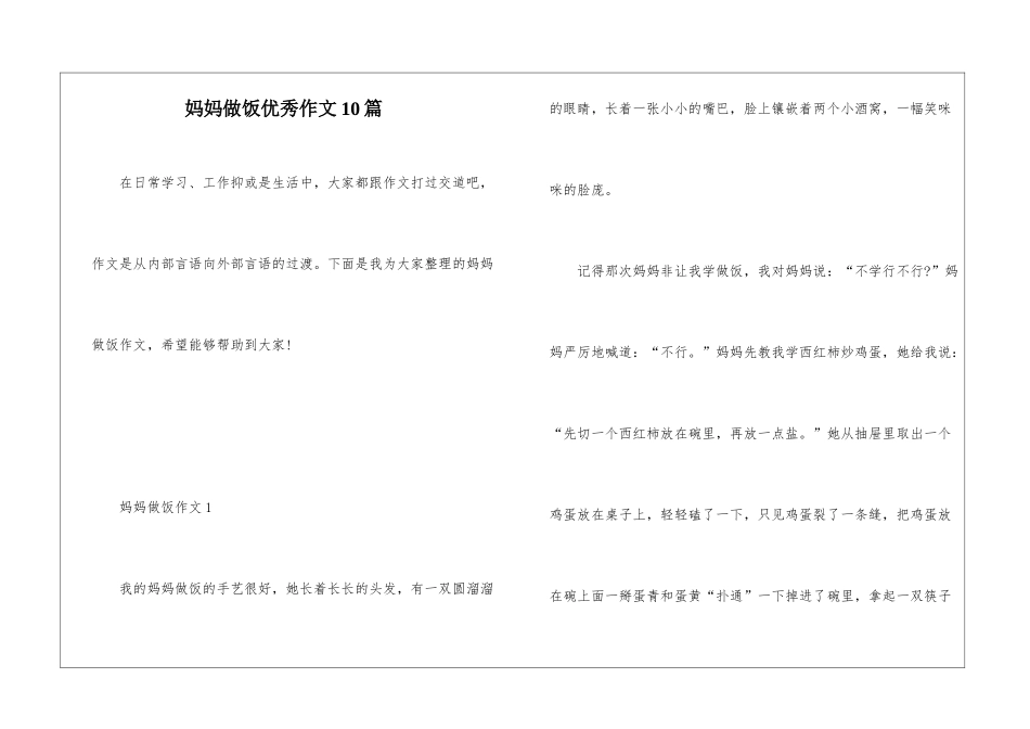 妈妈做饭优秀作文10篇_第1页