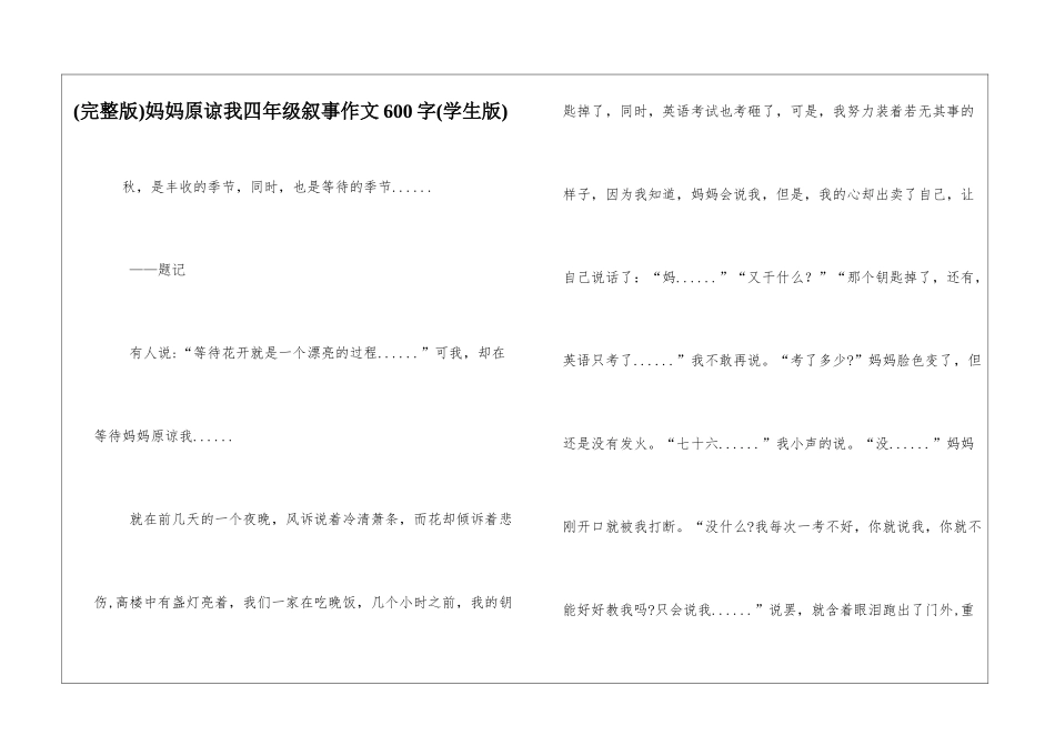 妈妈原谅我四年级叙事作文600字_第1页