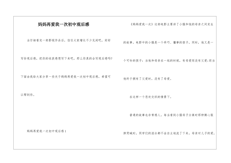 妈妈再爱我一次初中观后感_第1页