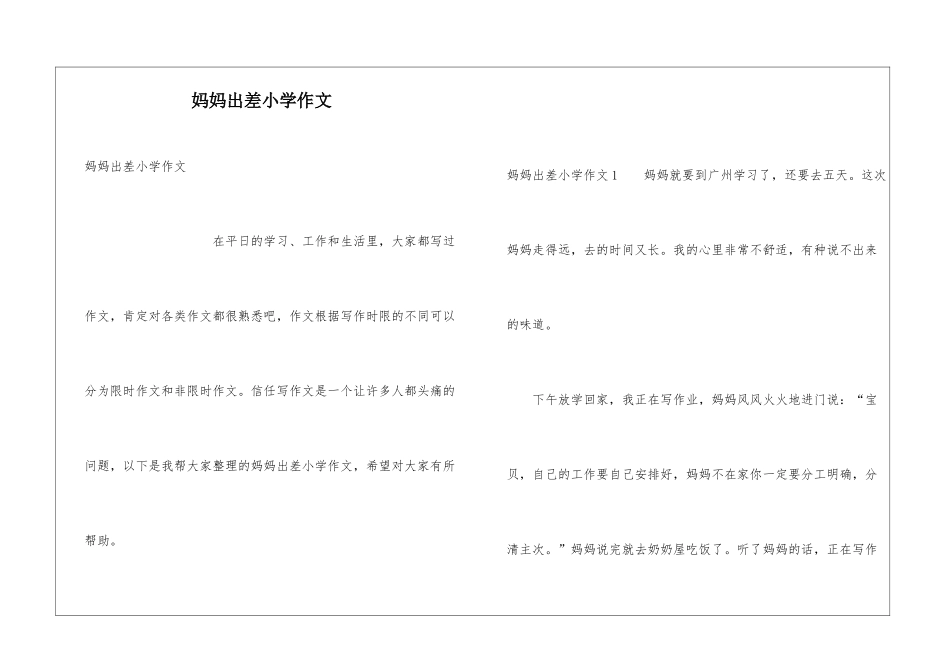 妈妈出差小学作文_第1页