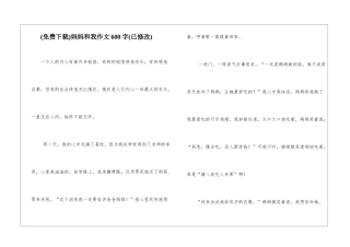 妈妈和我作文600字