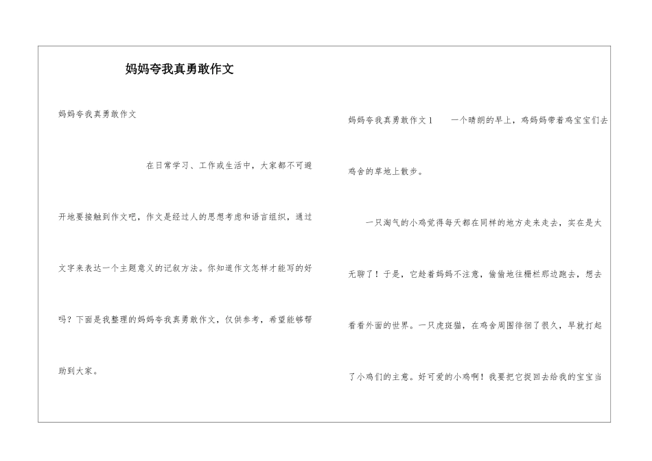 妈妈夸我真勇敢作文_第1页