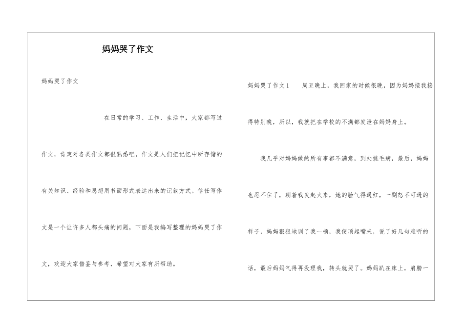 妈妈哭了作文_第1页