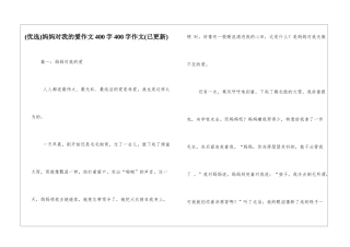 妈妈对我的爱作文400字400字作文