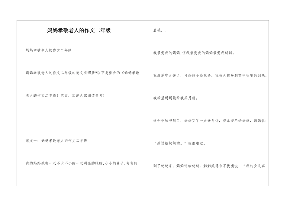 妈妈孝敬老人的作文二年级_第1页