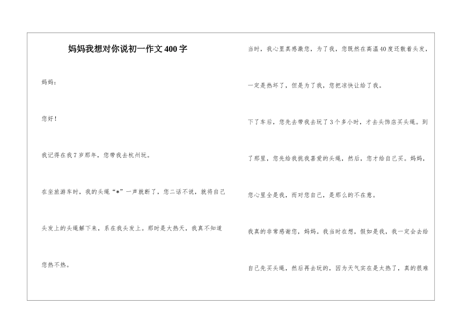 妈妈我想对你说初一作文400字_第1页