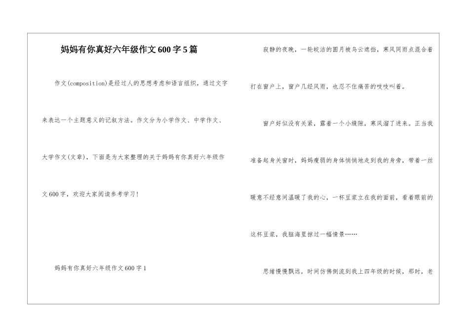 妈妈有你真好六年级作文600字5篇_第1页