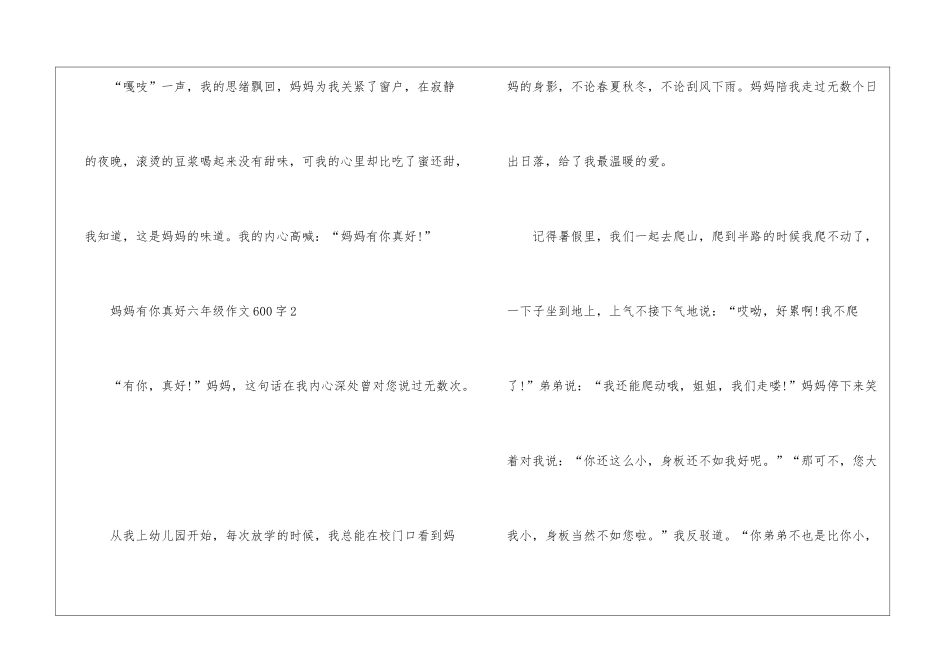 妈妈有你真好六年级作文600字5篇_第3页