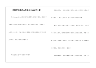 妈妈有你真好六年级作文600字5篇