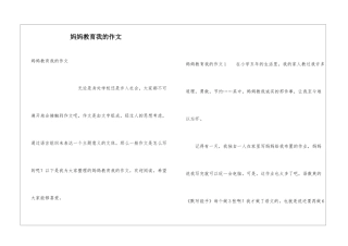 妈妈教育我的作文