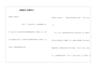 妈妈的口头禅作文