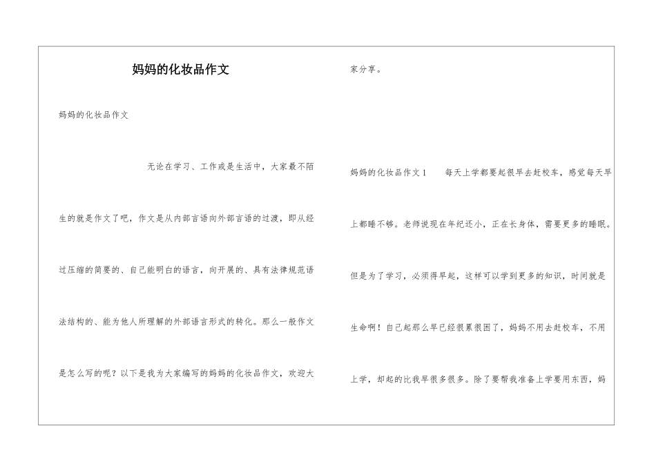 妈妈的化妆品作文_第1页