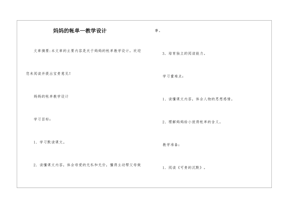 妈妈的帐单—教学设计-_第1页