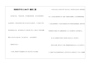 妈妈的手作文300字-最新三篇