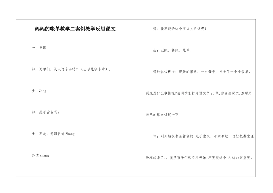 妈妈的帐单教学二案例教学反思课文-_第1页