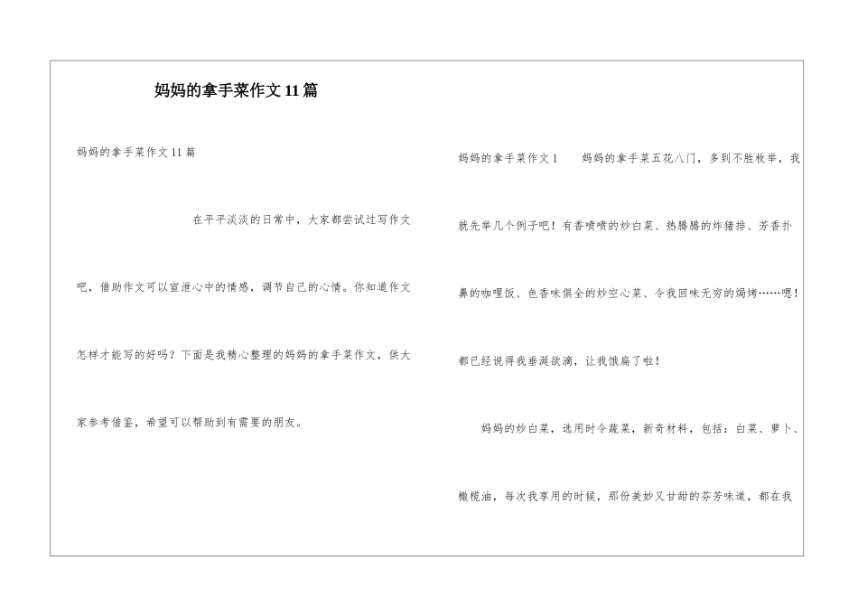 妈妈的拿手菜作文11篇_第1页