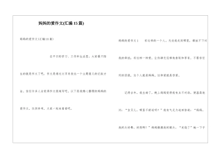 妈妈的爱作文(汇编15篇)