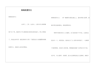 妈妈的爱作文