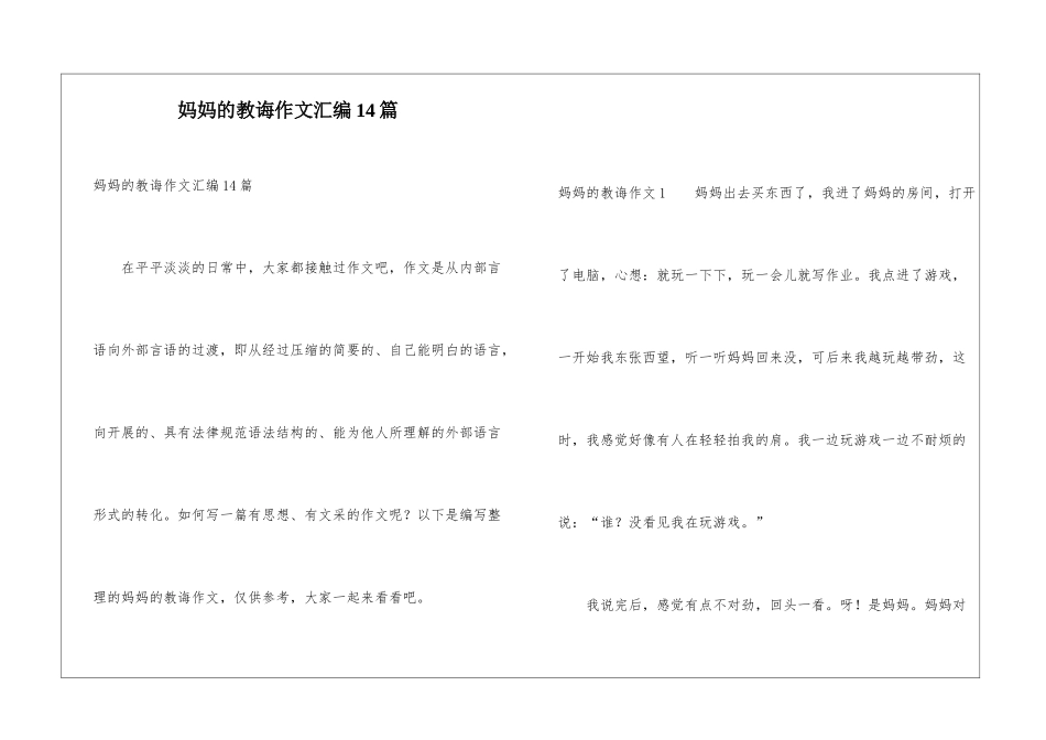 妈妈的教诲作文汇编14篇_第1页