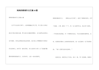妈妈的教诲作文汇编14篇