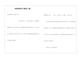 妈妈的爱作文通用11篇