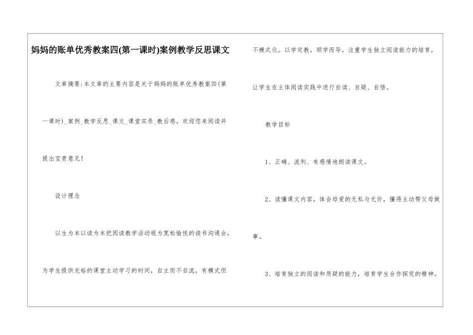 妈妈的账单优秀教案四案例教学反思课文-_第1页