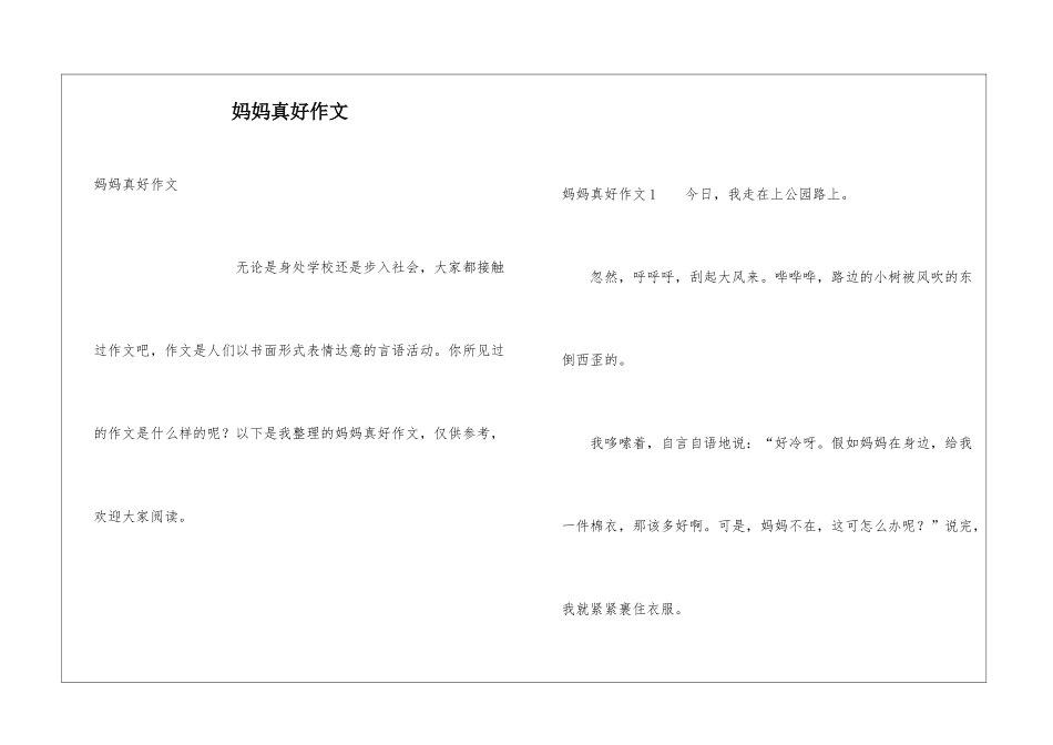 妈妈真好作文_第1页
