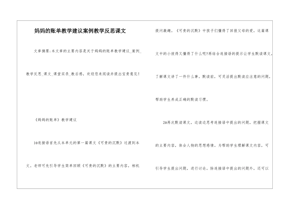 妈妈的账单教学建议案例教学反思课文-_第1页