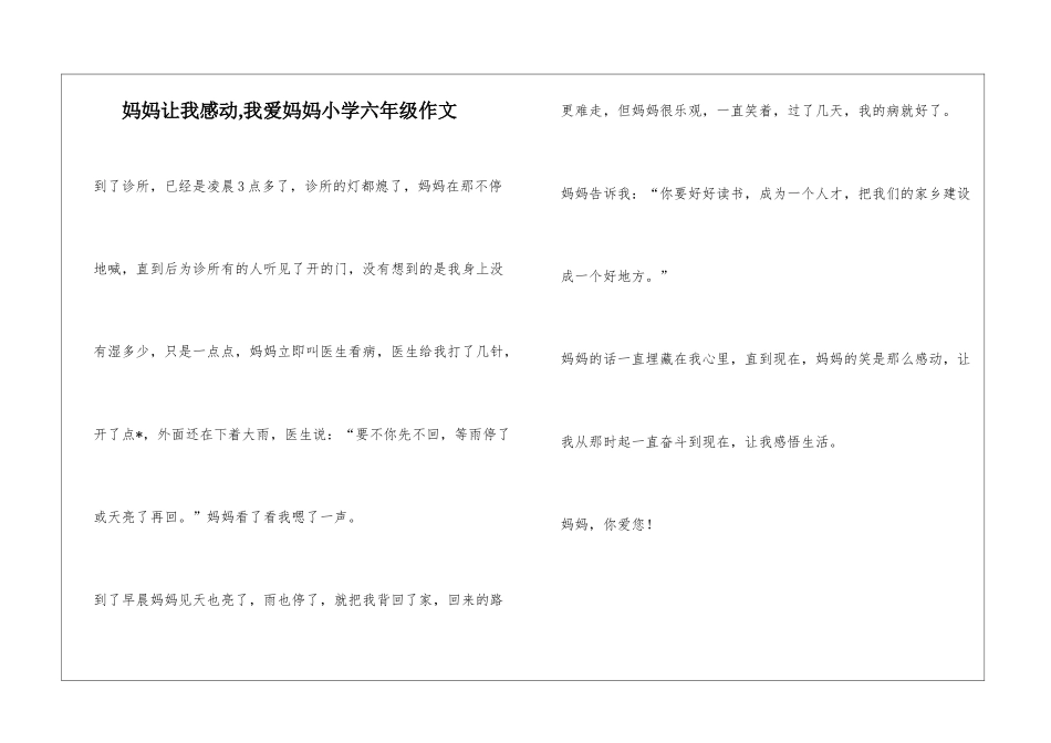 妈妈让我感动-我爱妈妈小学六年级作文_第1页