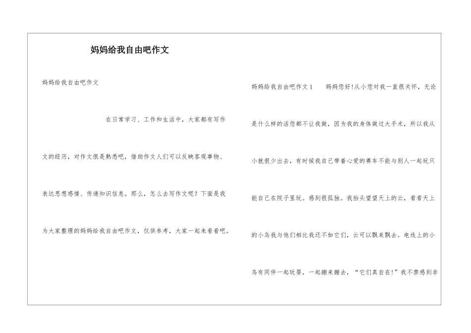 妈妈给我自由吧作文_第1页