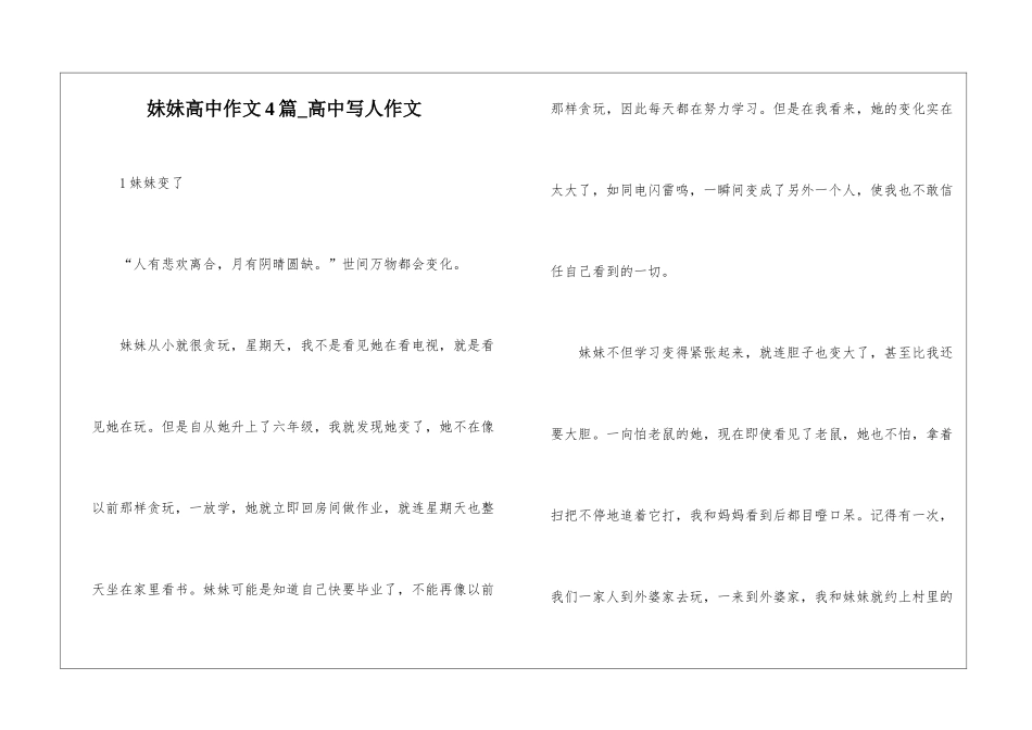 妹妹高中作文4篇-高中写人作文_第1页