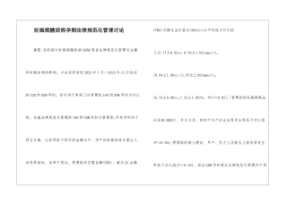 妊娠期糖尿病孕期规范化管理研究