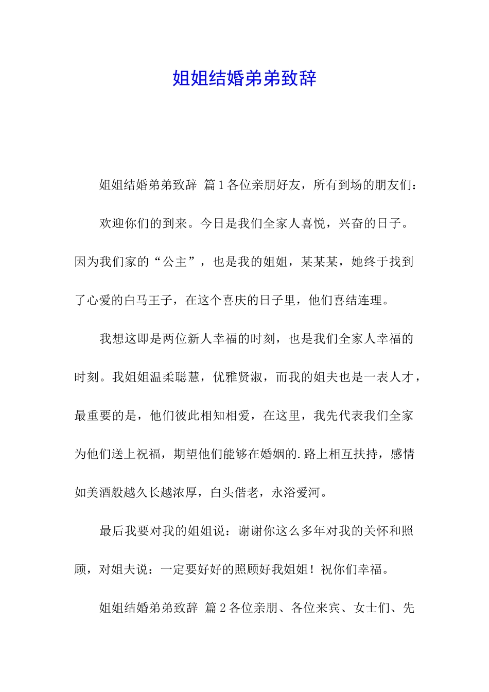 姐姐结婚弟弟致辞_第1页