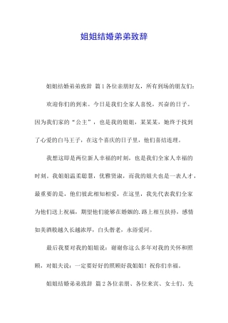 姐姐结婚弟弟致辞