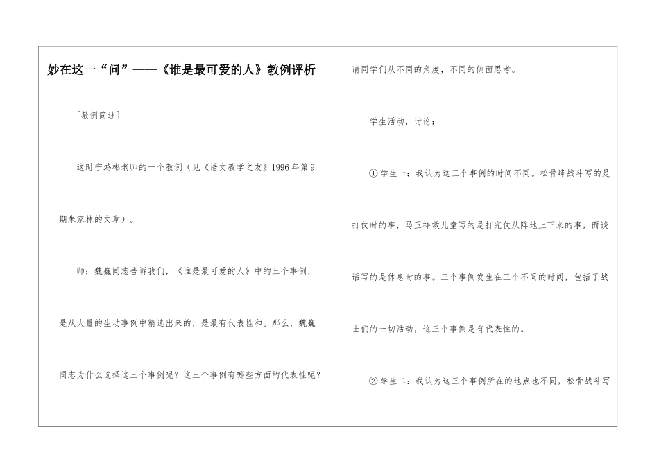 妙在这一“问”——《谁是最可爱的人》教例评析-_第1页